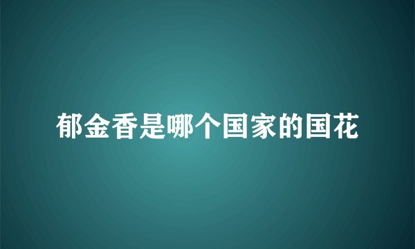 郁金香是哪个国家的国花