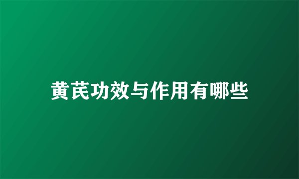 黄芪功效与作用有哪些