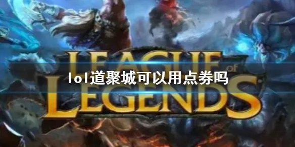 《lol》道聚城购买方式介绍