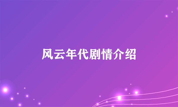 风云年代剧情介绍