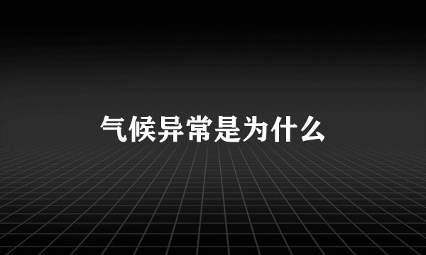 气候异常是为什么