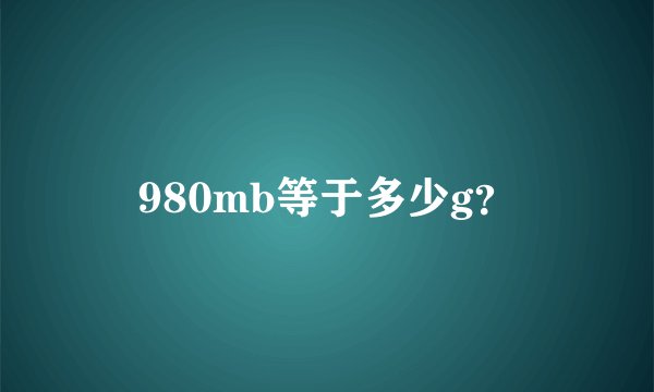 980mb等于多少g？