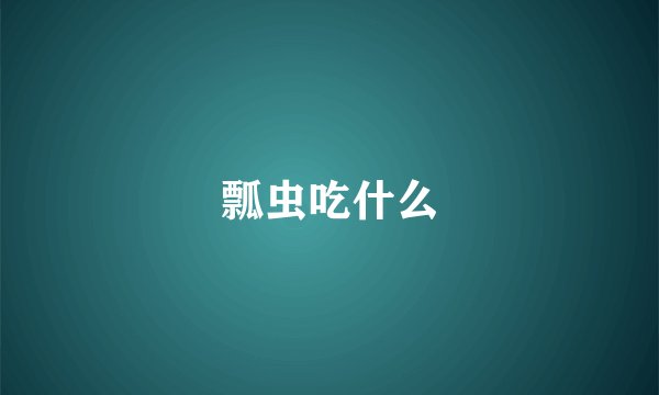 瓢虫吃什么