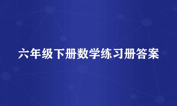六年级下册数学练习册答案