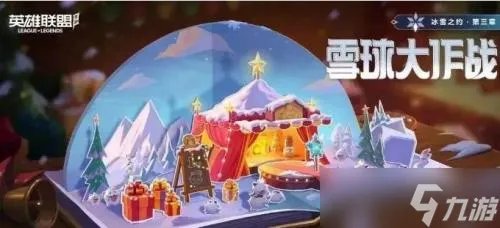 英雄联盟手游雪球大作战活动玩法详情分享