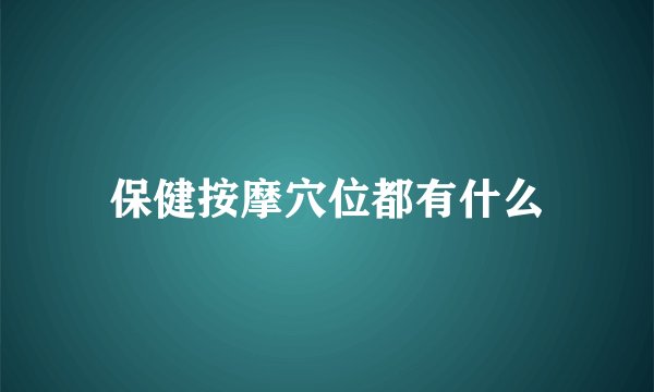 保健按摩穴位都有什么