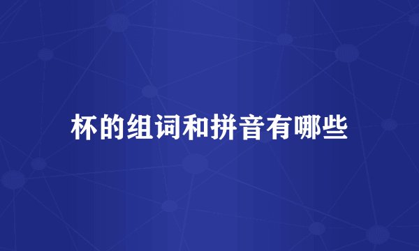 杯的组词和拼音有哪些