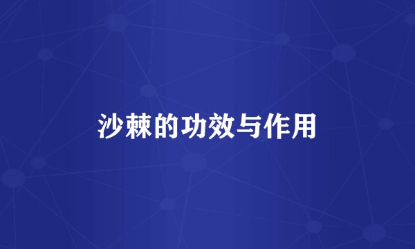 沙棘的功效与作用