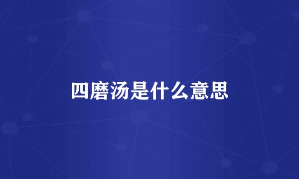 四磨汤是什么意思