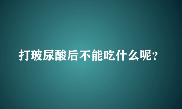 打玻尿酸后不能吃什么呢？