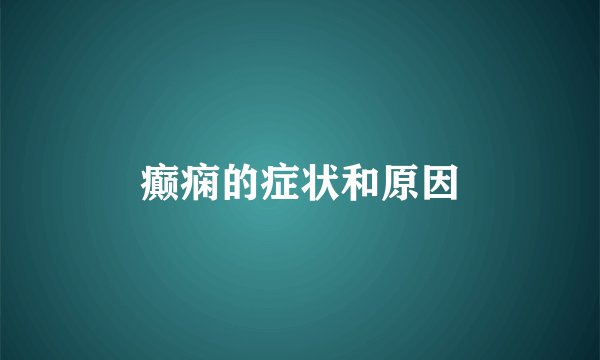 癫痫的症状和原因