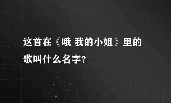这首在《哦 我的小姐》里的歌叫什么名字？