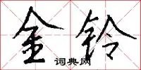 金铃