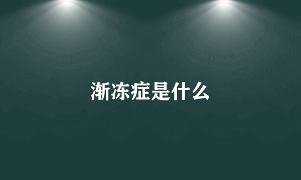 渐冻症是什么