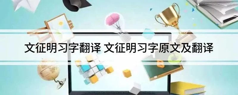 文征明习字翻译 文征明习字原文及翻译