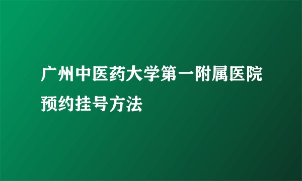 广州中医药大学第一附属医院预约挂号方法