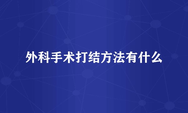 外科手术打结方法有什么