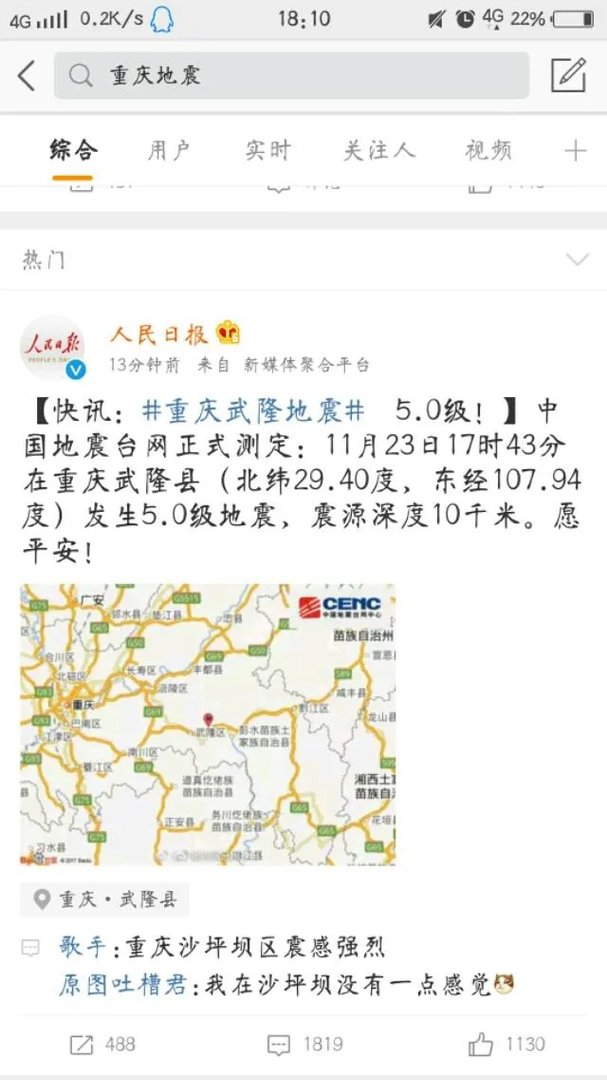 彭水发生地震了？