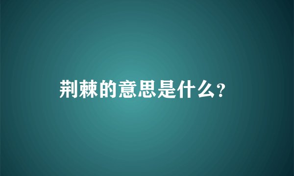 荆棘的意思是什么？