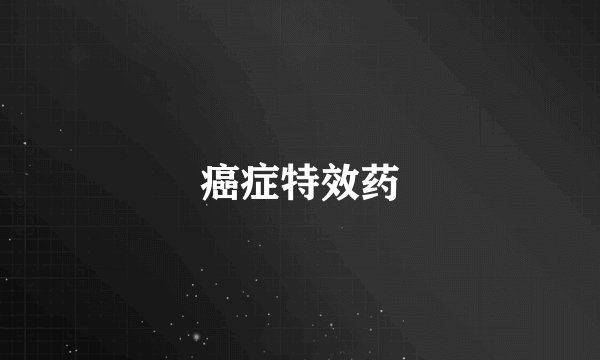 癌症特效药