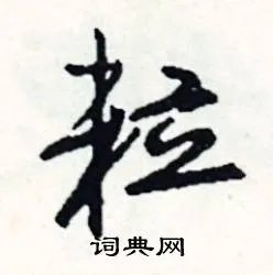 粒组词_粒字怎么组词_粒组词有哪些_带粒字的词语