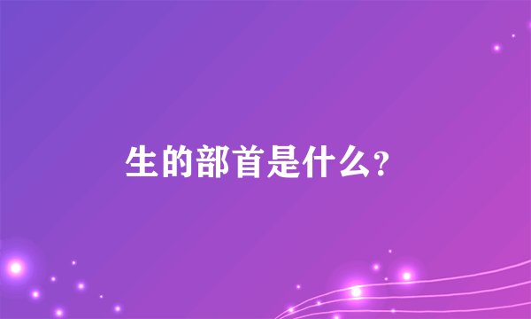 生的部首是什么？