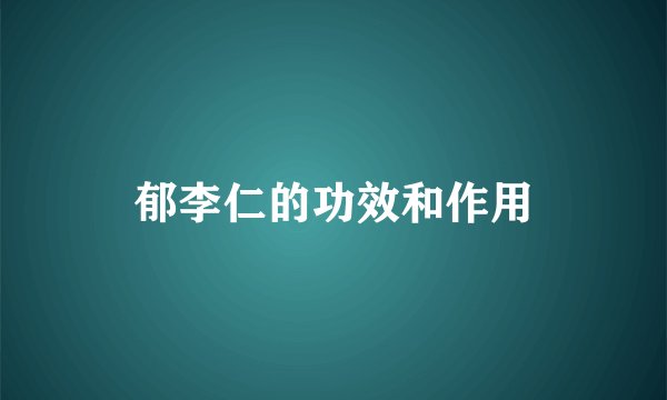 郁李仁的功效和作用