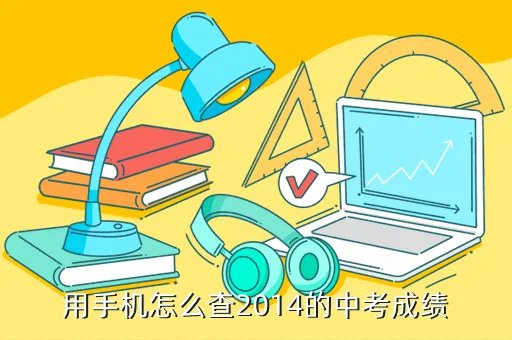 2014中考成绩查询，用手机怎么查2014的中考成绩
