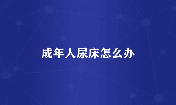 成年人尿床怎么办