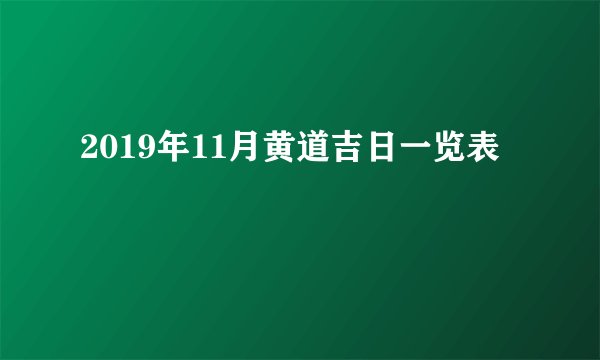 2019年11月黄道吉日一览表