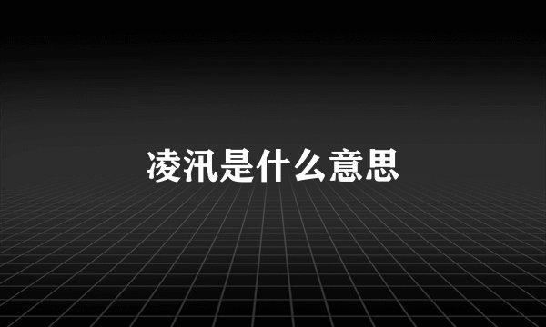 凌汛是什么意思