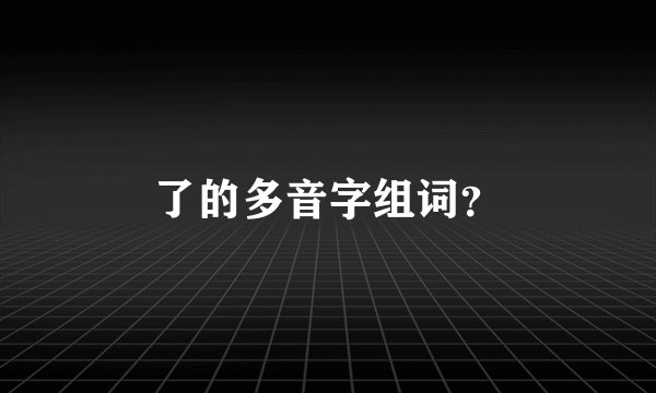 了的多音字组词？