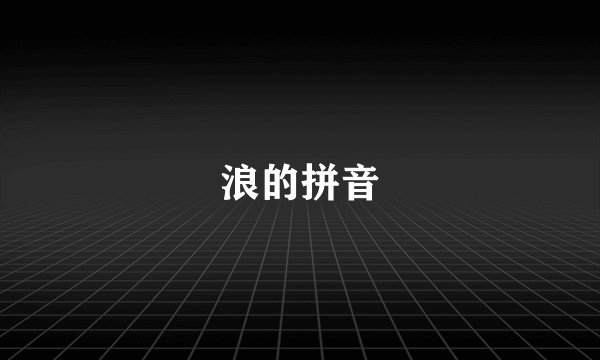 浪的拼音