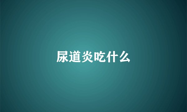 尿道炎吃什么