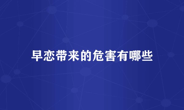 早恋带来的危害有哪些