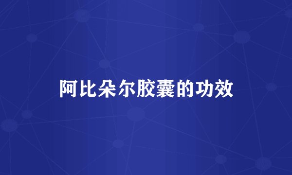 阿比朵尔胶囊的功效