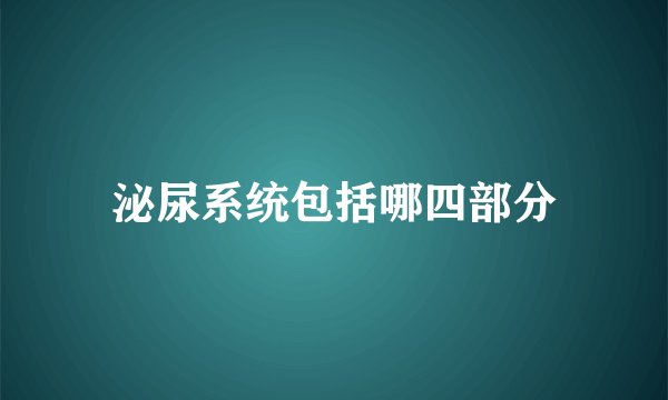 泌尿系统包括哪四部分
