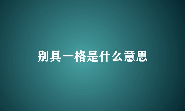 别具一格是什么意思