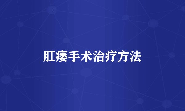 肛瘘手术治疗方法