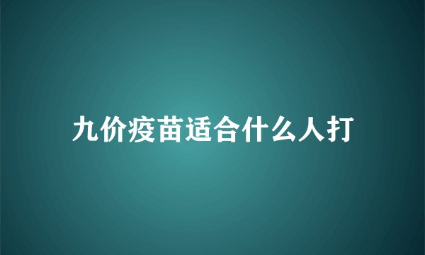 九价疫苗适合什么人打