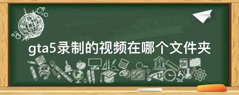 gta5录制的视频在哪个文件夹