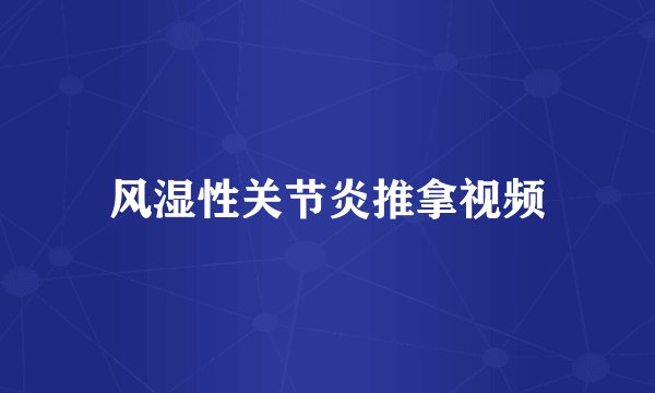 风湿性关节炎推拿视频