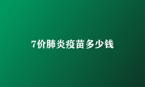 7价肺炎疫苗多少钱