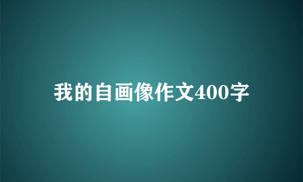 我的自画像作文400字