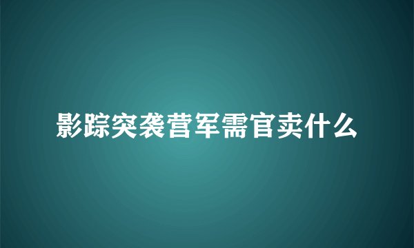 影踪突袭营军需官卖什么