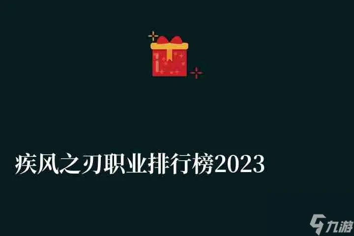 疾风之刃职业排行榜2023 新手最强职业介绍及选择推荐