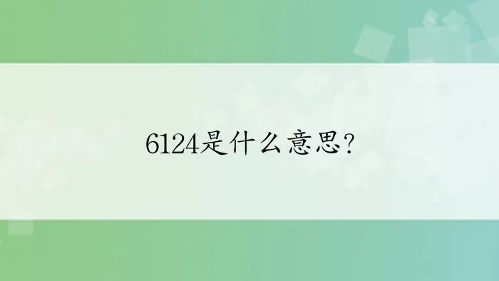 6124是什么意思？