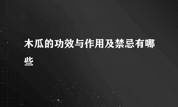 木瓜的功效与作用及禁忌有哪些