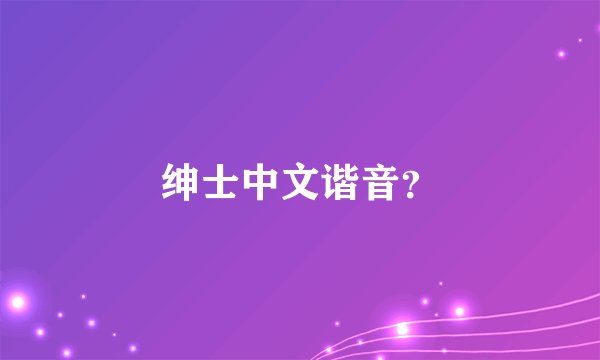 绅士中文谐音？