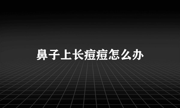 鼻子上长痘痘怎么办